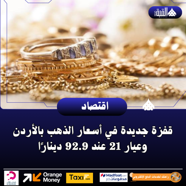 قفزة جديدة في أسعار الذهب بالأردن وعيار 21 عند 92.9 دينارًا