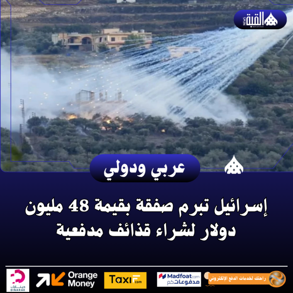 إسرائيل تبرم صفقة بقيمة 48 مليون دولار لشراء قذائف مدفعية