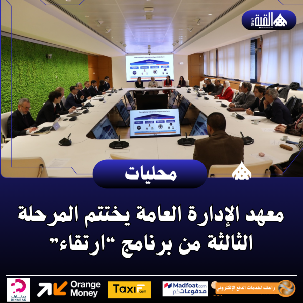 معهد الإدارة العامة يختتم المرحلة الثالثة من برنامج “ارتقاء”