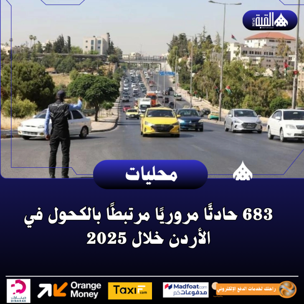 683 حادثًا مروريًا مرتبطًا بالكحول في الأردن خلال 2025