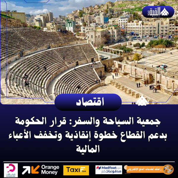 جمعية السياحة والسفر: قرار الحكومة بدعم القطاع خطوة إنقاذية وتخفف الأعباء المالية