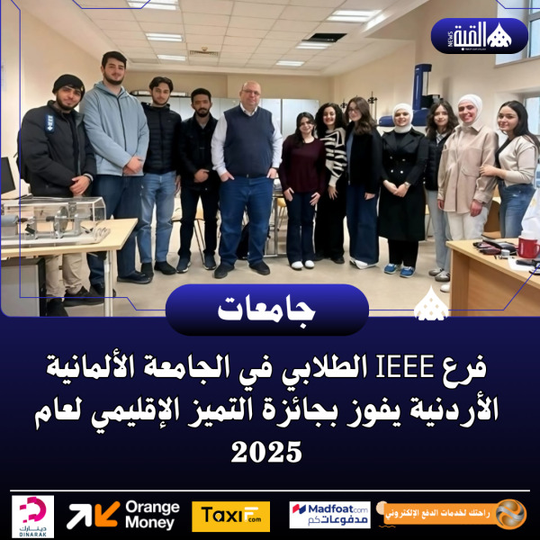 فرع IEEE الطلابي في الجامعة الألمانية الأردنية يفوز بجائزة التميز الإقليمي لعام 2025