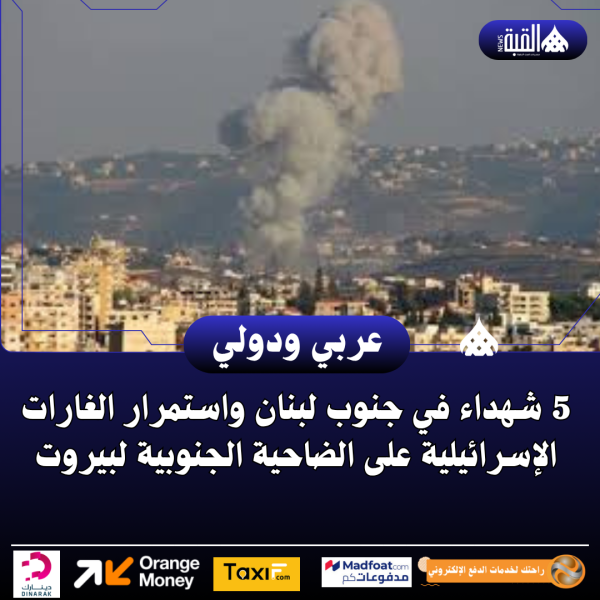 5 شهداء في جنوب لبنان واستمرار الغارات الإسرائيلية على الضاحية الجنوبية لبيروت