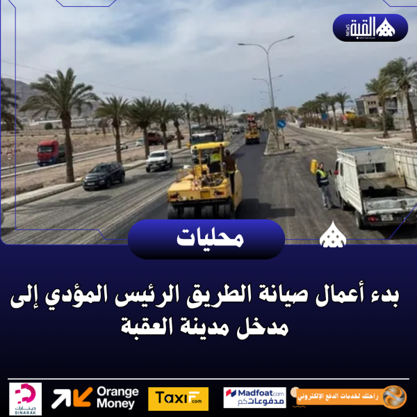 بدء أعمال صيانة الطريق الرئيس المؤدي إلى مدخل مدينة العقبة