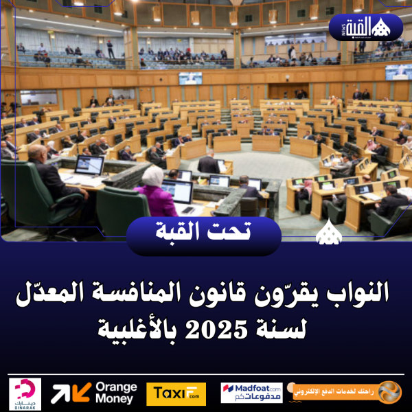 النواب يقرّون قانون المنافسة المعدّل لسنة 2025 بالأغلبية