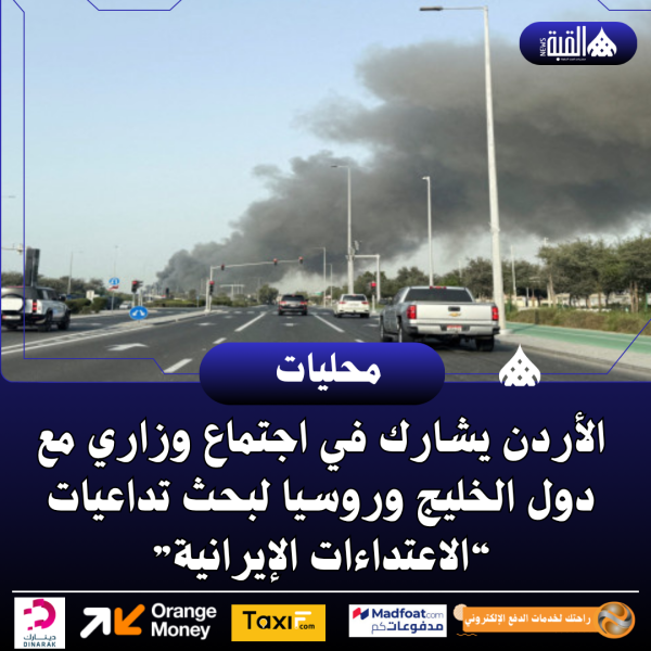 الأردن يشارك في اجتماع وزاري مع دول الخليج وروسيا لبحث تداعيات “الاعتداءات الإيرانية”