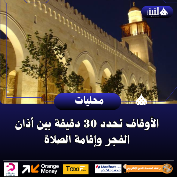 الأوقاف تحدد 30 دقيقة بين أذان الفجر وإقامة الصلاة
