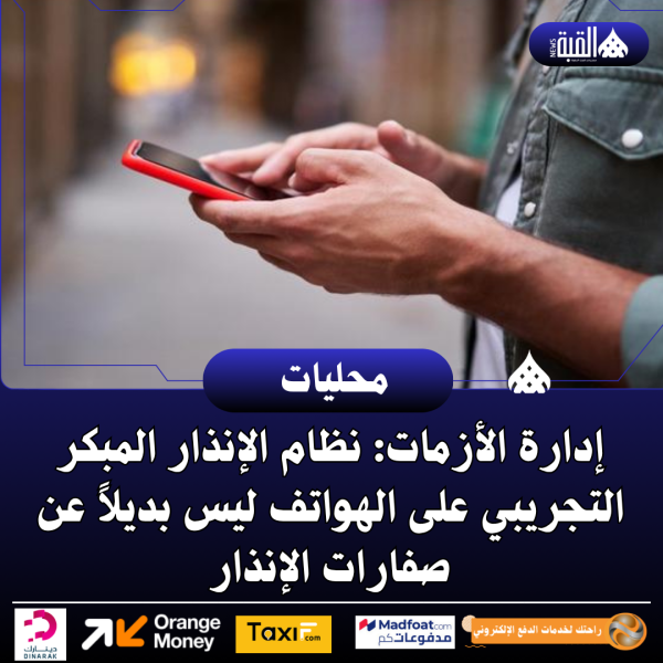 إدارة الأزمات: نظام الإنذار المبكر التجريبي على الهواتف ليس بديلاً عن صفارات الإنذار