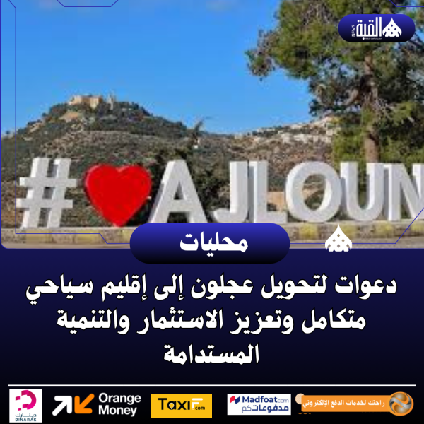 دعوات لتحويل عجلون إلى إقليم سياحي متكامل وتعزيز الاستثمار والتنمية المستدامة