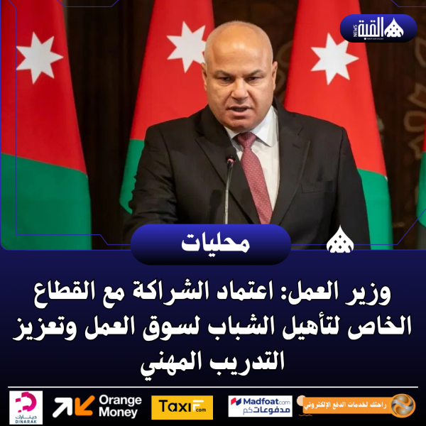 وزير العمل: اعتماد الشراكة مع القطاع الخاص لتأهيل الشباب لسوق العمل وتعزيز التدريب المهني