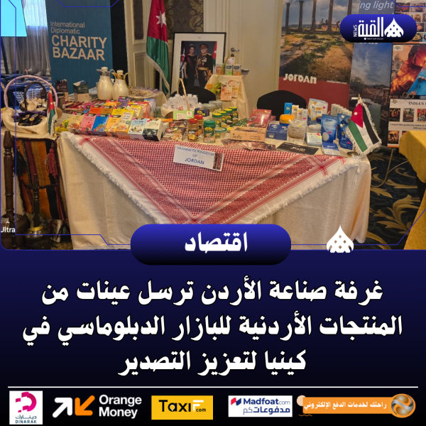 غرفة صناعة الأردن ترسل عينات من المنتجات الأردنية للبازار الدبلوماسي في كينيا لتعزيز التصدير