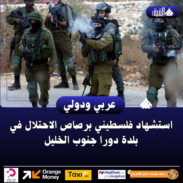 استشهاد فلسطيني برصاص الاحتلال في بلدة دورا جنوب الخليل