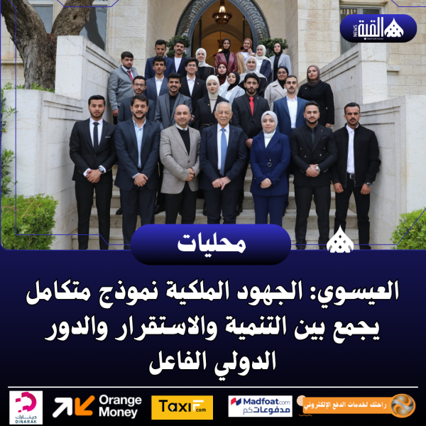 العيسوي: الجهود الملكية نموذج متكامل يجمع بين التنمية والاستقرار والدور الدولي الفاعل