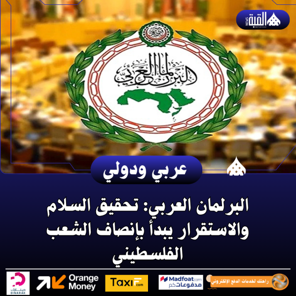 البرلمان العربي: تحقيق السلام والاستقرار يبدأ بإنصاف الشعب الفلسطيني