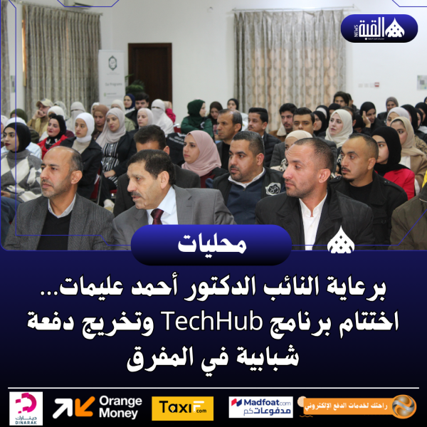 برعاية النائب الدكتور أحمد عليمات… اختتام برنامج TechHub وتخريج دفعة شبابية في المفرق