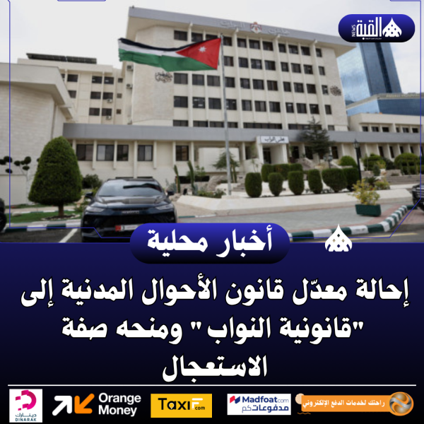 إحالة معدّل قانون الأحوال المدنية إلى قانونية النواب ومنحه صفة الاستعجال