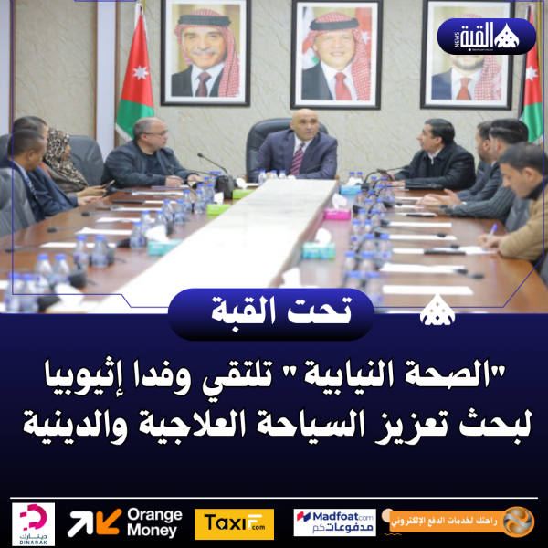 الصحة النيابية تلتقي وفدا إثيوبيا لبحث تعزيز السياحة العلاجية والدينية