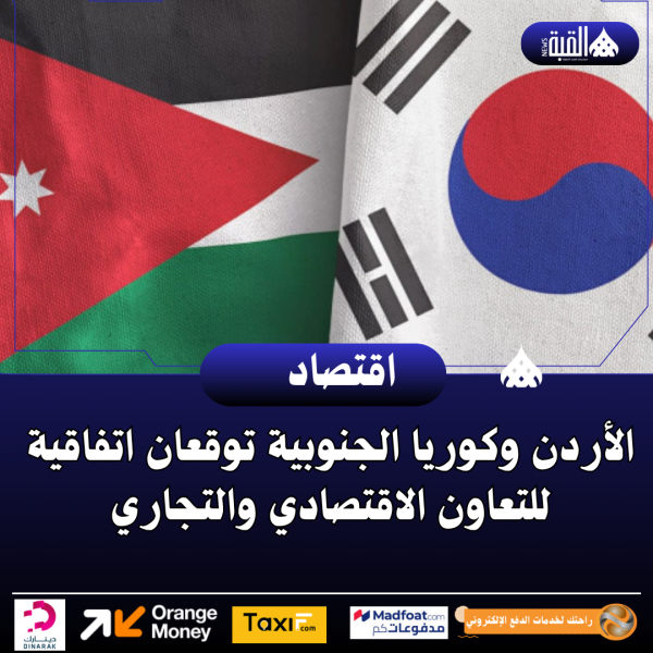 الأردن وكوريا الجنوبية توقعان اتفاقية للتعاون الاقتصادي والتجاري