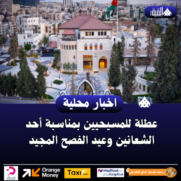 عطلة للمسيحيين بمناسبة أحد الشعانين وعيد الفصح المجيد