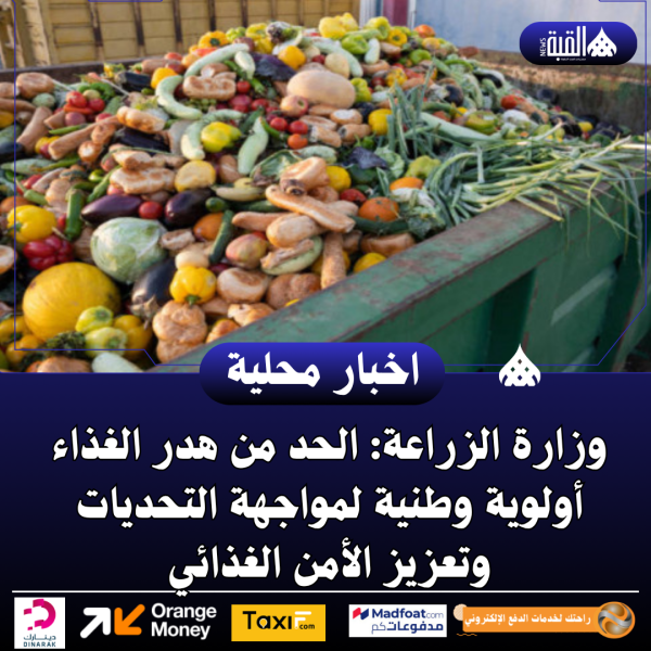 وزارة الزراعة: الحد من هدر الغذاء أولوية وطنية لمواجهة التحديات وتعزيز الأمن الغذائي