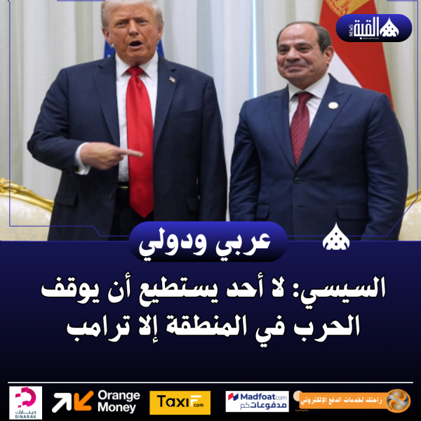 السيسي: لا أحد يستطيع أن يوقف الحرب في المنطقة إلا ترامب