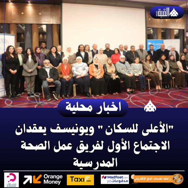 الأعلى للسكان ويونيسف يعقدان الاجتماع الأول لفريق عمل الصحة المدرسية