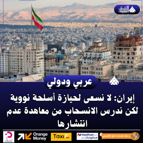 إيران: لا نسعى لحيازة أسلحة نووية لكن ندرس الانسحاب من معاهدة عدم انتشارها