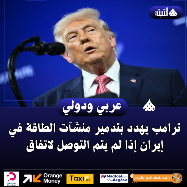 ترامب يهدد بتدمير منشآت الطاقة في إيران إذا لم يتم التوصل لاتفاق