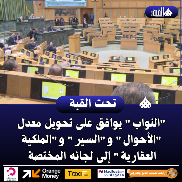 النواب يوافق على تحويل معدل الأحوال والسير والملكية العقارية إلى لجانه المختصة