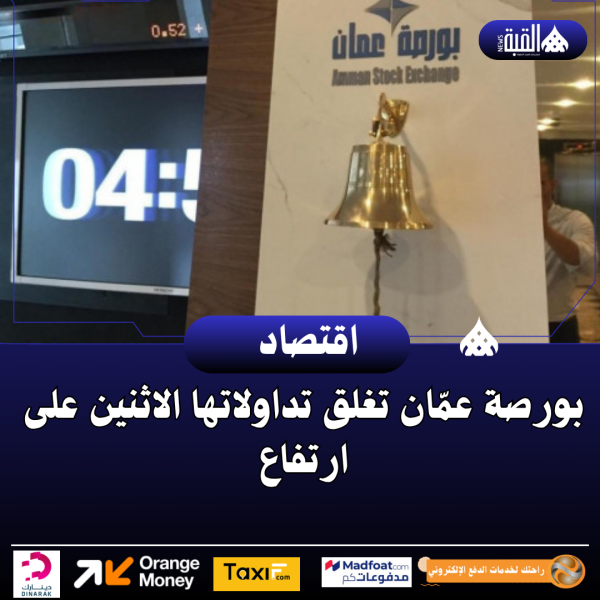 بورصة عمّان تغلق تداولاتها الاثنين على ارتفاع