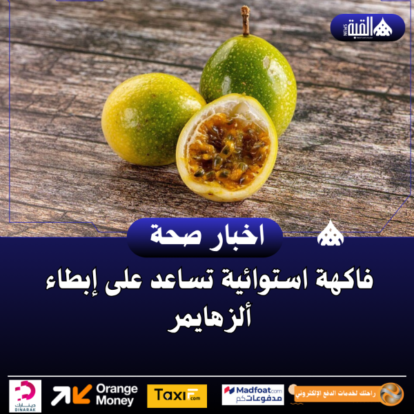 فاكهة استوائية تساعد على إبطاء ألزهايمر