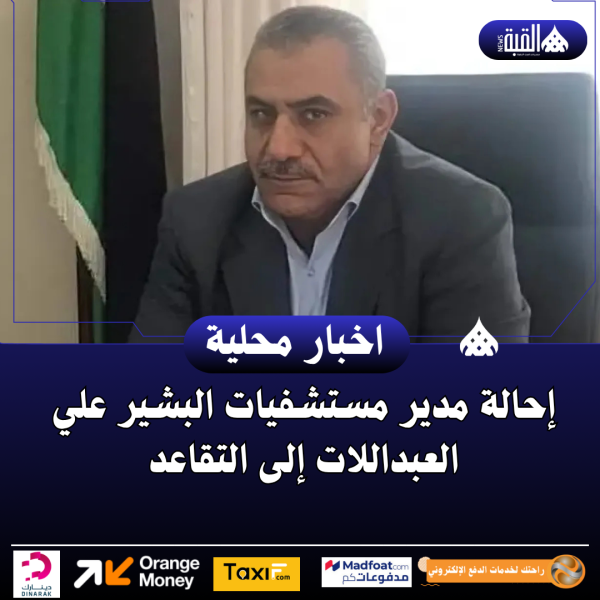 إحالة مدير مستشفيات البشير علي العبداللات إلى التقاعد