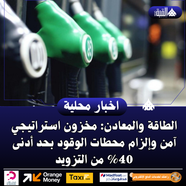 الطاقة والمعادن: مخزون استراتيجي آمن وإلزام محطات الوقود بحد أدنى 40 من التزويد