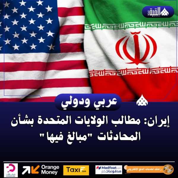 إيران: مطالب الولايات المتحدة بشأن المحادثات مبالغ فيها