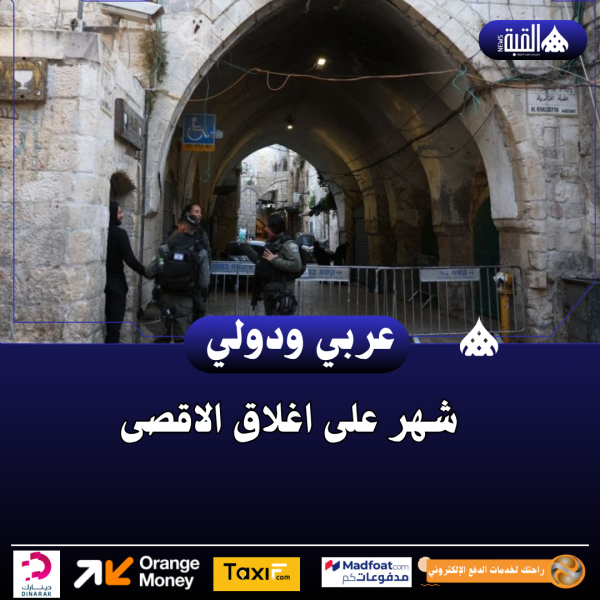 شهر على اغلاق الاقصى