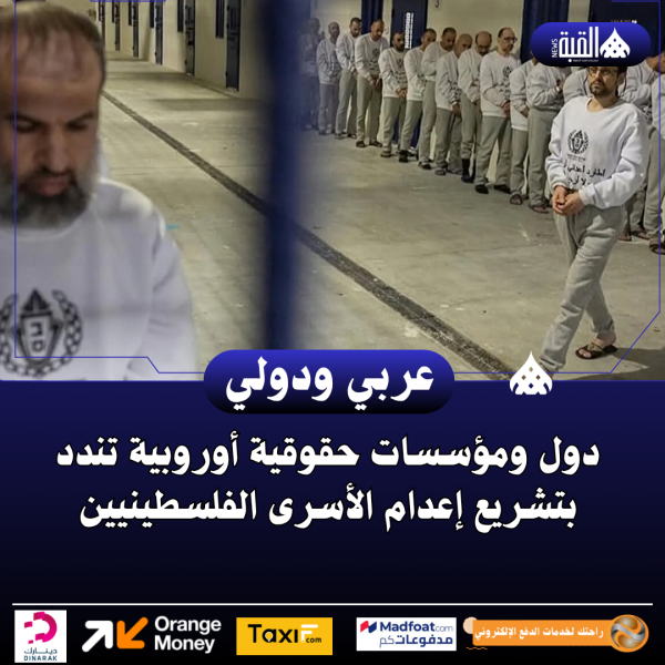 دول ومؤسسات حقوقية أوروبية تندد بتشريع إعدام الأسرى الفلسطينيين