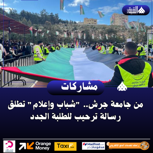 من جامعة جرش.. شباب وإعلام تطلق رسالة ترحيب للطلبة الجدد