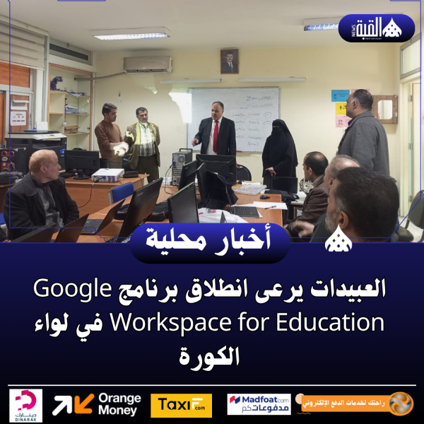 العبيدات يرعى انطلاق برنامج Google Workspace for Education في لواء الكورة