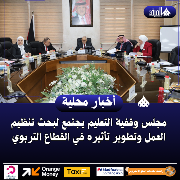 مجلس وقفية التعليم يجتمع لبحث تنظيم العمل وتطوير تأثيره في القطاع التربوي