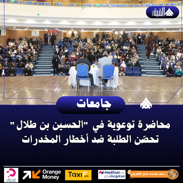 محاضرة توعوية في الحسين بن طلال تحصّن الطلبة ضد أخطار المخدرات