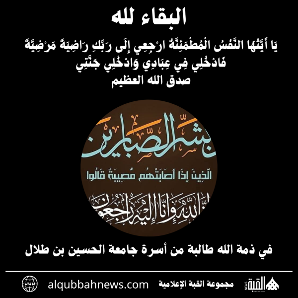 في ذمة الله طالبة من أسرة جامعة الحسين بن طلال