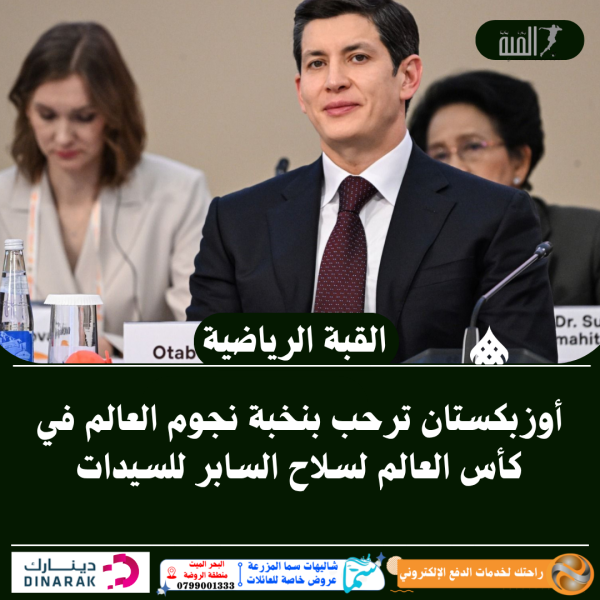 أوزبكستان ترحب بنخبة نجوم العالم في كأس العالم لسلاح السابر للسيدات