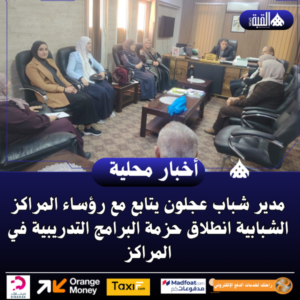 مدير شباب عجلون يتابع مع رؤساء المراكز الشبابية انطلاق حزمة البرامج التدريبية في المراكز