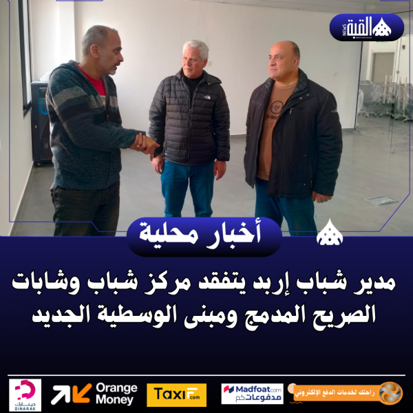 مدير شباب إربد يتفقد مركز شباب وشابات الصريح المدمج ومبنى الوسطية الجديد
