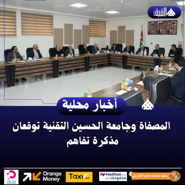 المصفاة وجامعة الحسين التقنية توقعان مذكرة تفاهم