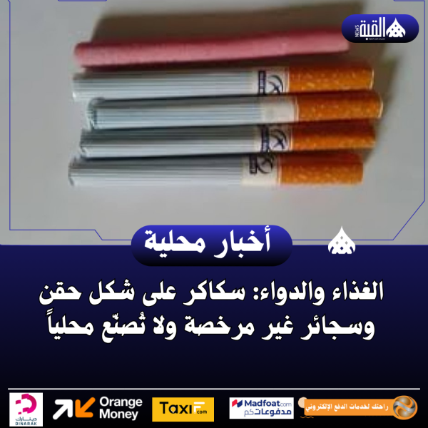 الغذاء والدواء: سكاكر على شكل حقن وسجائر غير مرخصة ولا تُصنّع محلياً