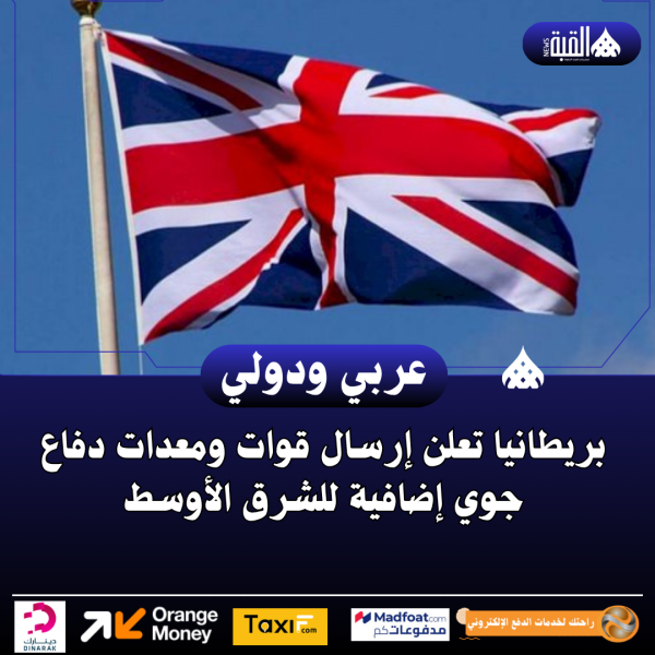 بريطانيا تعلن إرسال قوات ومعدات دفاع جوي إضافية للشرق الأوسط