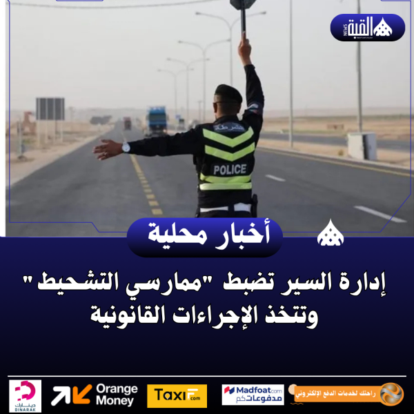 إدارة السير تضبط ممارسي التشحيط وتتخذ الإجراءات القانونية ...فيديو