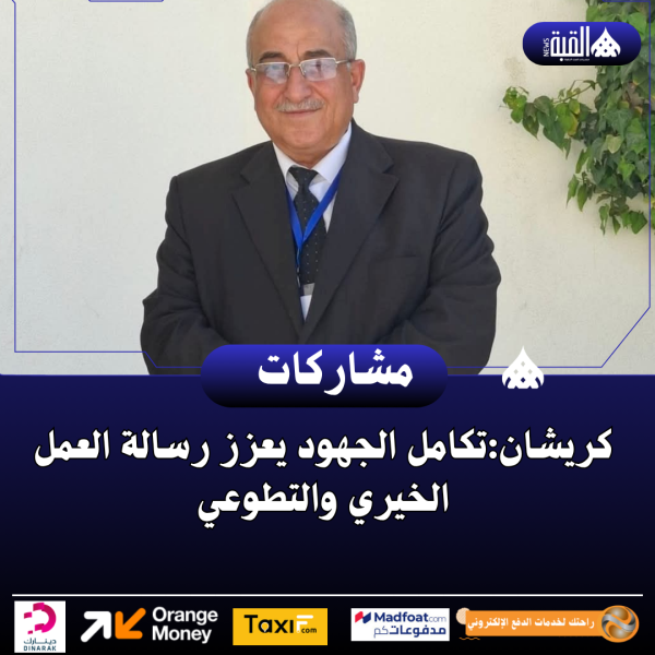 كريشان:تكامل الجهود يعزز رسالة العمل الخيري والتطوعي