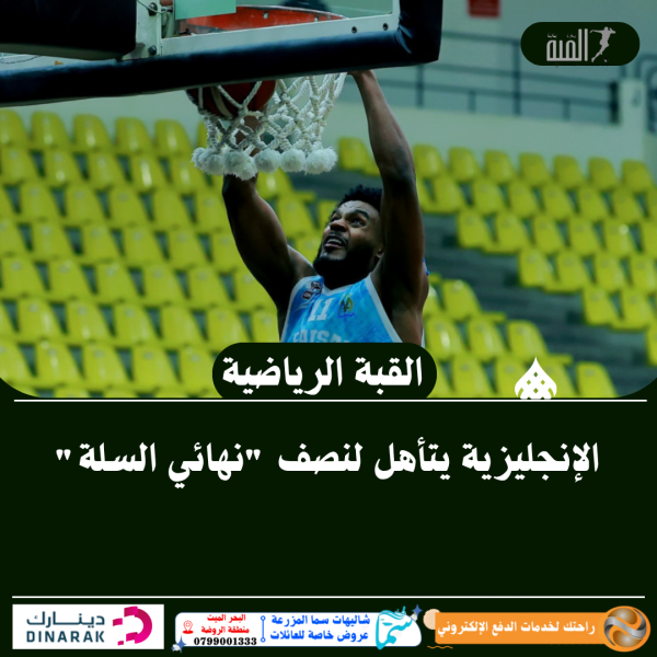 الإنجليزية يتأهل لنصف نهائي السلة